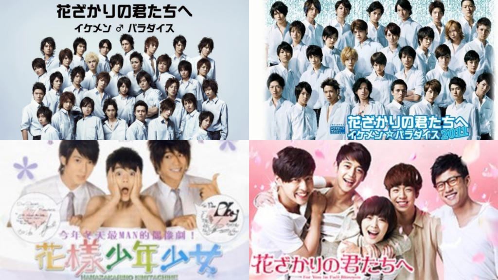 台湾版・日本版・韓国版『花ざかりの君たちへ〜イケメン♂パラダイス〜』